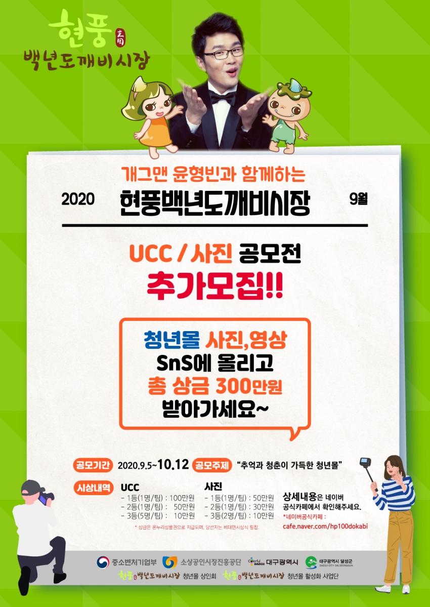 현풍백년도깨비시장과 개그맨 윤형빈이 함께하는 UCC/사진 공모전