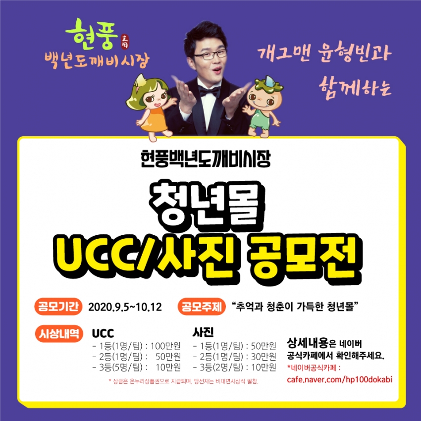 현풍백년도깨비시장과 개그맨 윤형빈이 함께하는 UCC/사진 공모전